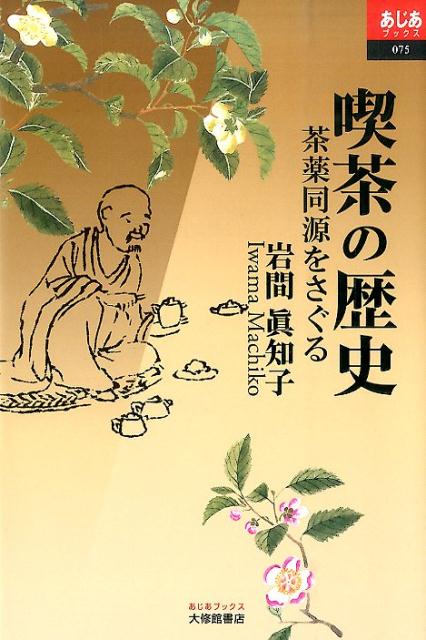 喫茶の歴史