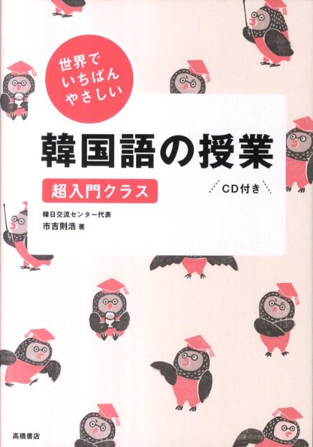 世界でいちばんやさしい韓国語の授業 超入門クラス [ 市吉則浩 ]