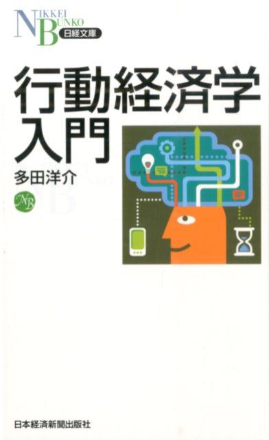 行動経済学入門 （日経文庫） [ 多