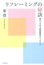 リフレーミングの秘訣 東ゼミで学ぶ家族面接のエッセンス 