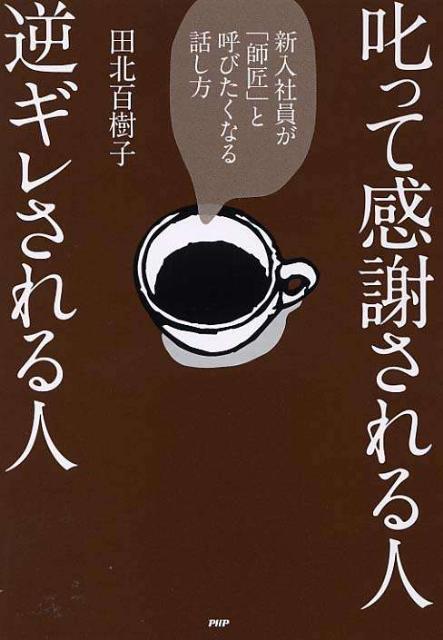 叱って感謝される人逆ギレされる人 新入社員が「師匠」と呼びたくなる話し方 [ 田北百樹子 ]