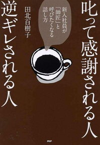 叱って感謝される人逆ギレされる人 新入社員が「師匠」と呼びたくなる話し方 [ 田北百樹子 ]