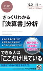 ざっくりわかる「決算書」分析 （PHPビジネス新書） [ 石島 洋一 ]