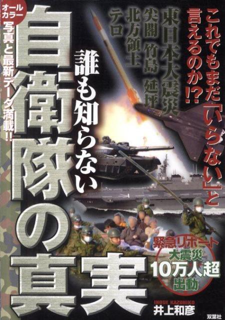 誰も知らない自衛隊の真実