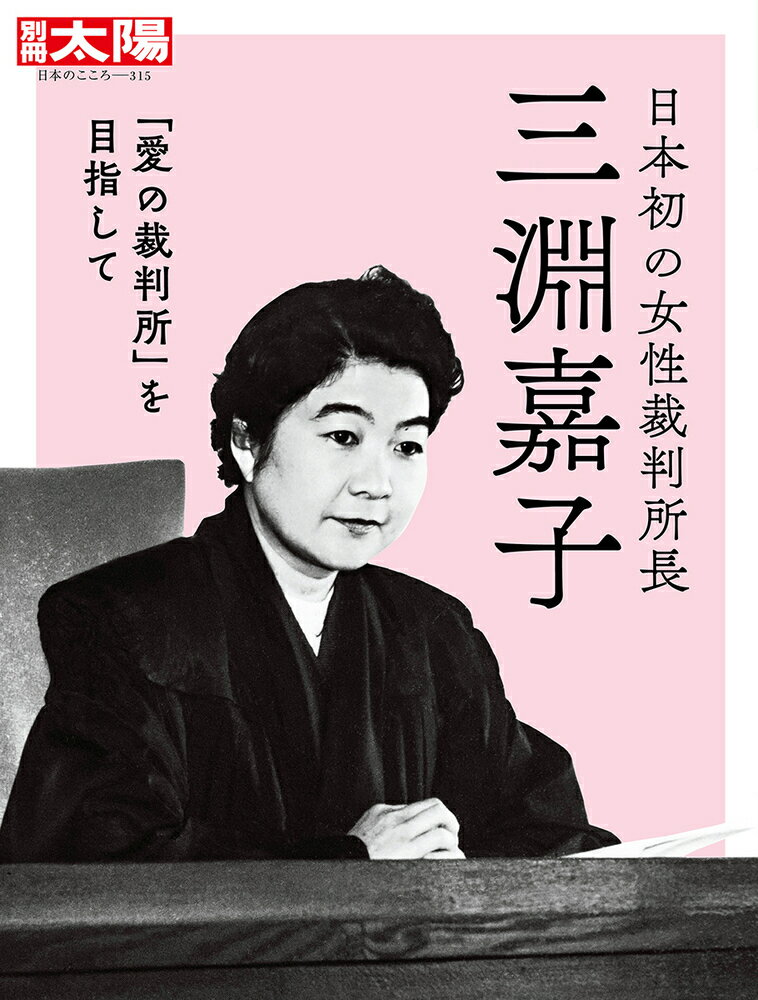 日本初の女性裁判所長 三淵嘉子（315;315） 「愛の裁判所」を目指して （日本のこころ　別冊太陽） [ 別冊太陽編集部 ]