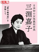 日本初の女性裁判所長 三淵嘉子（315;315）
