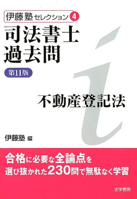 司法書士過去問不動産登記法 第11版