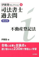 司法書士過去問不動産登記法第11版