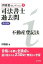 司法書士過去問不動産登記法 第11版