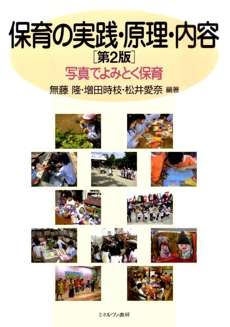 保育の実践・原理・内容第2版
