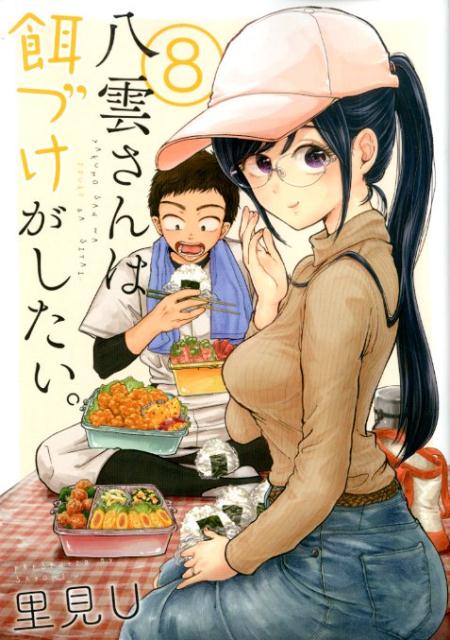 八雲さんは餌づけがしたい。（8）