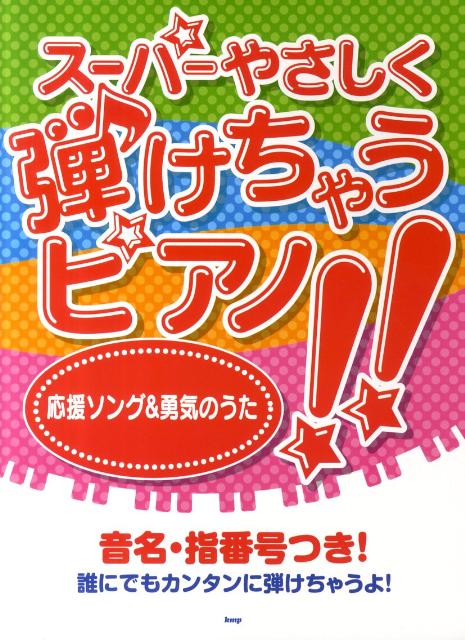 スーパーやさしく弾けちゃうピアノ！！応援ソング＆勇気のうた