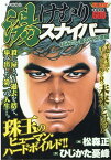 湯けむりスナイパー　はみだし者の不文律編 （YKベスト） [ ひじかた 憂峰 ]