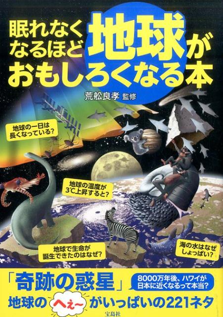 眠れなくなるほど地球がおもしろくなる本