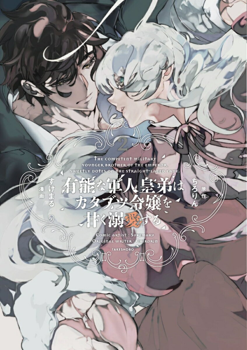 有能な軍人皇弟はカタブツ令嬢を甘く溺愛する（2）