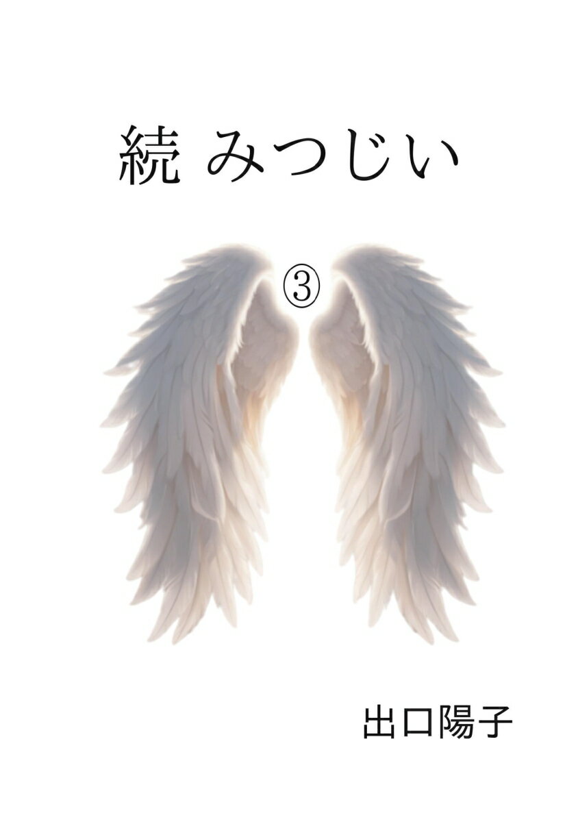 【POD】続　みつじい　そのあと [ 出口陽子 ]