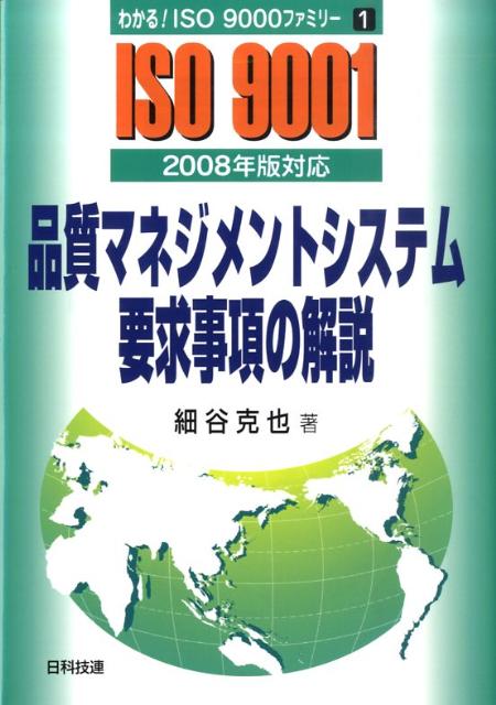 品質マネジメントシステム要求事項の解説