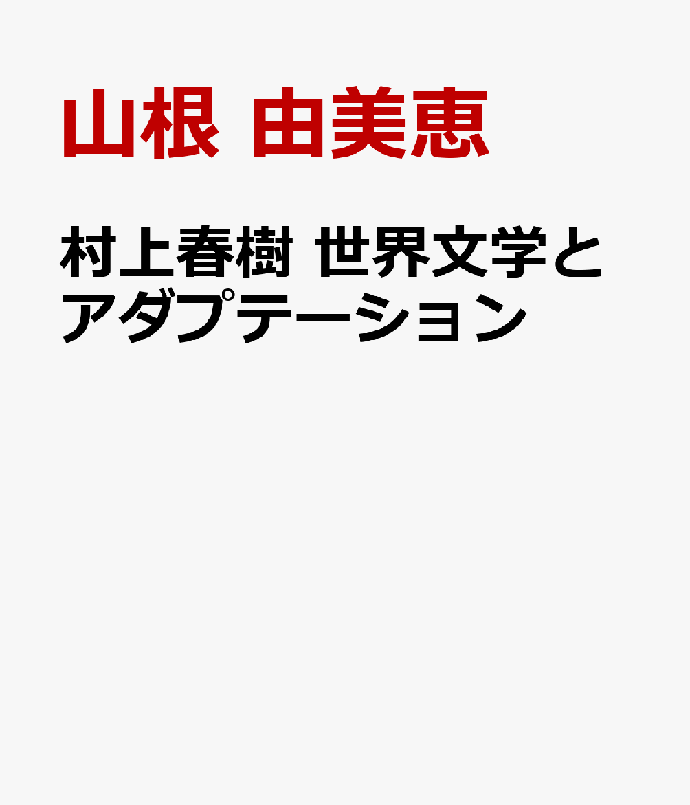 村上春樹　世界文学とアダプテーションの表紙