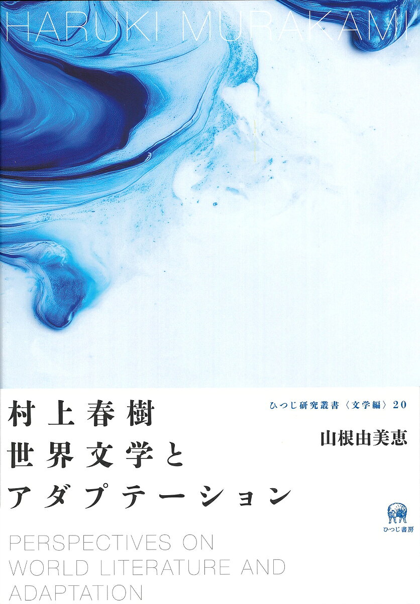 村上春樹 世界文学とアダプテーション