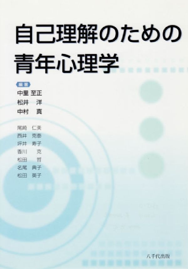 自己理解のための青年心理学