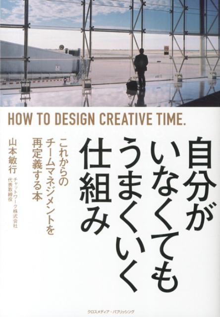 自分がいなくてもうまくいく仕組み