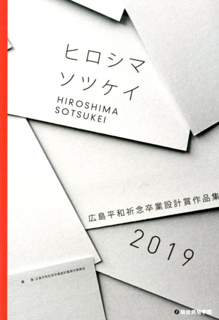 広島平和祈念卒業設計賞作品集（2019）