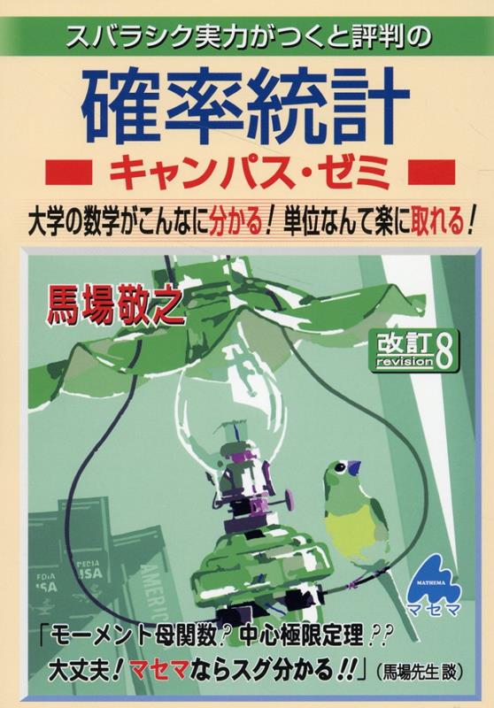 確率統計キャンパス・ゼミ 改訂8