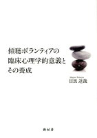 傾聴ボランティアの臨床心理学的意義とその養成