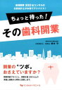 ちょっと待った！その歯科開業 新規開業300社コンサルの公認会計士が本音でアドバ [ 橋本守 ]