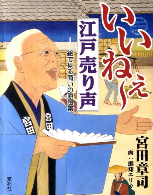 いいねぇ〜江戸売り声