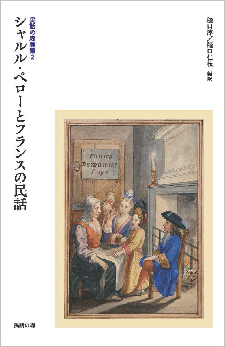 民話の森叢書2 シャルル・ペローとフランスの民話