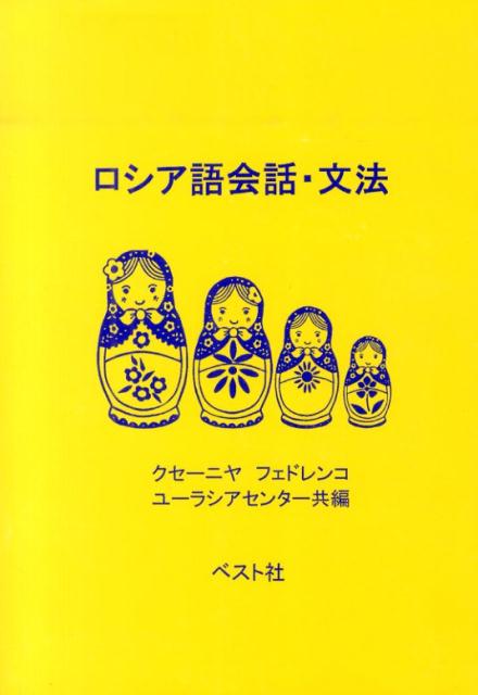 ロシア語会話・文法 [ クセーニヤ・フェドレンコ ]