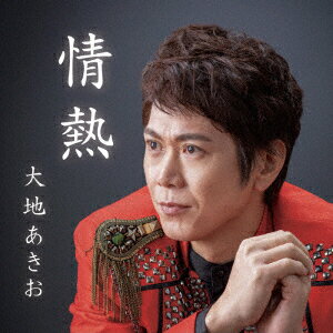 情熱 [ 大地あきお ]
