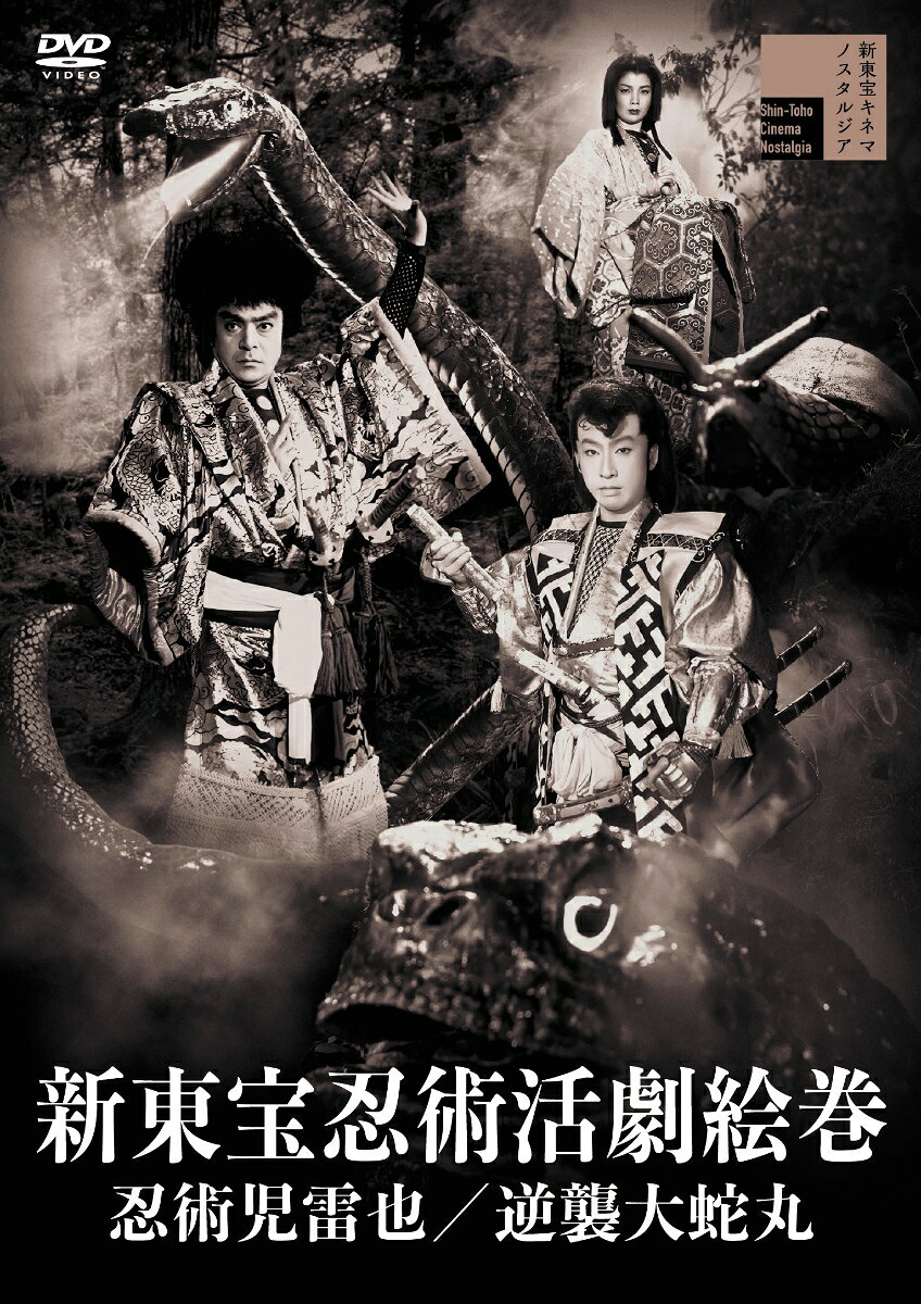 新東宝忍術活劇絵巻 忍術児雷也／逆襲大蛇丸