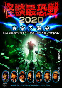怪談最恐戦2020 東京予選会 ～集え!怪談語り!! 日本で一番恐い怪談を語るのは誰だ!?～