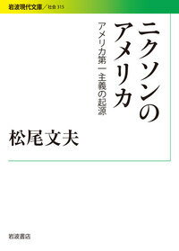 ニクソンのアメリカ