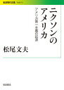 ニクソンのアメリカ アメリカ第一主義の起源 （岩波現代文庫） 松尾 文夫