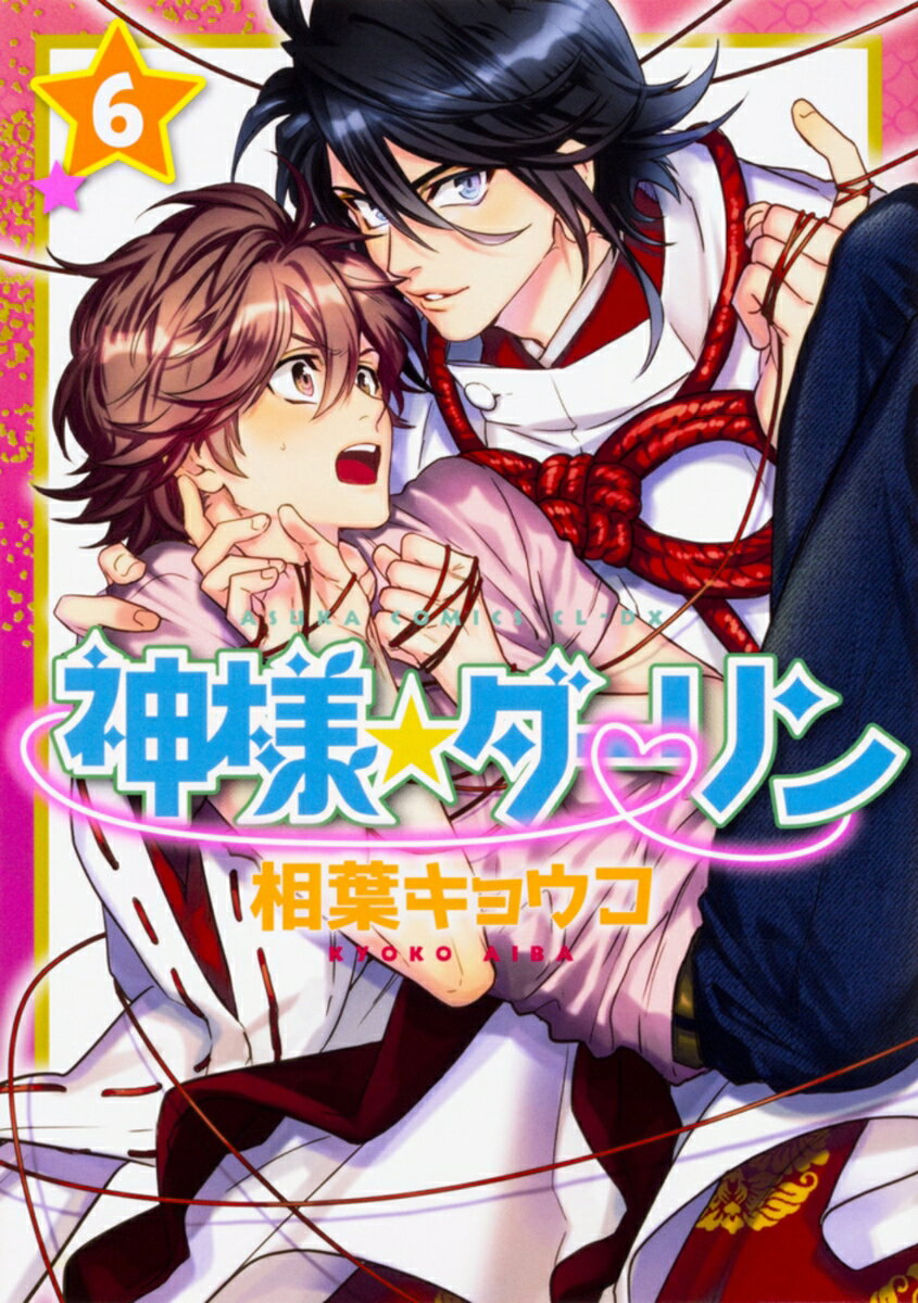 神様☆ダーリン　第6巻