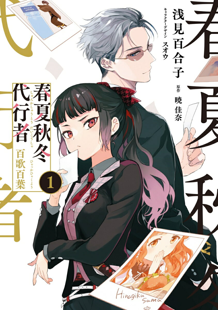 春夏秋冬代行者　百歌百葉1 表紙