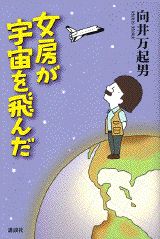 女房が宇宙を飛んだ