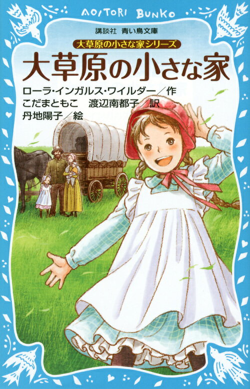 大草原の小さな家シリーズ　大草原の小さな家　（新装版）