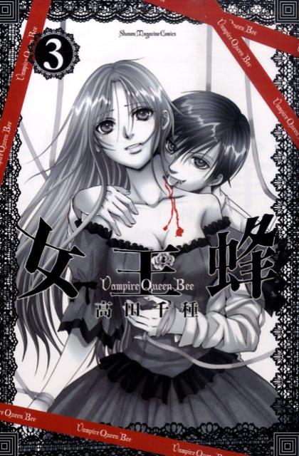 女王蜂（3）