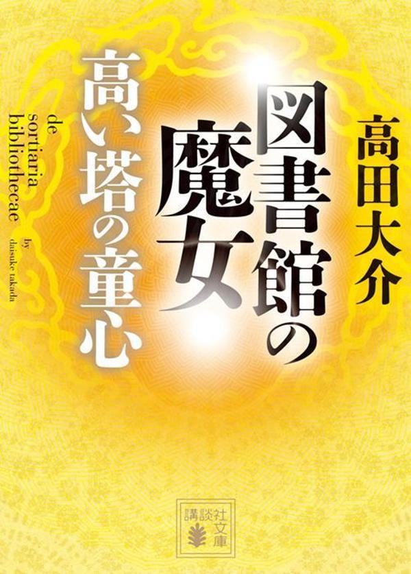 図書館の魔女　高い塔の童心