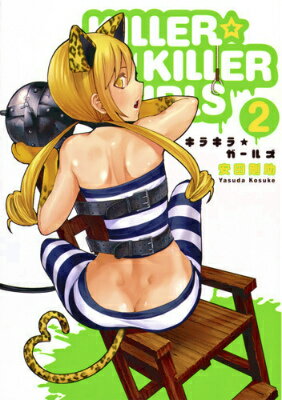 KILLER・KILLER GIRLS 2 （ヤングジャンプコミックスウルトラ） [ 安田剛助 ]