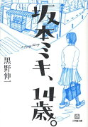 坂本ミキ、14歳。〔小学館文庫〕