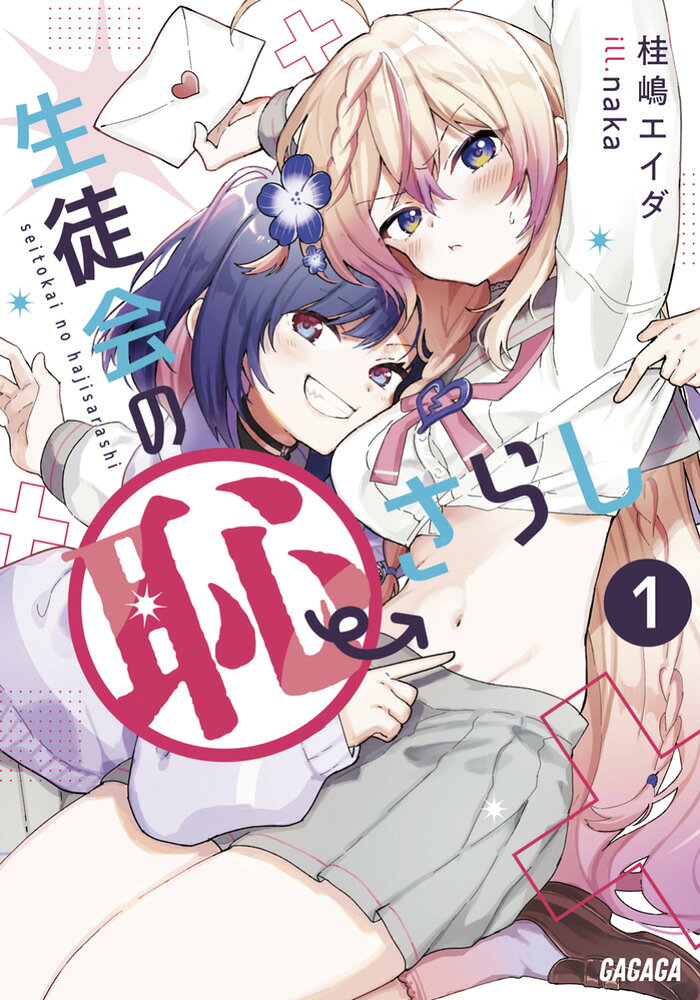 生徒会の恥さらし （ガガガ文庫） [ 桂嶋 エイダ ]