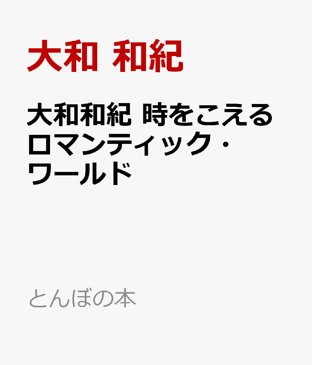 大和和紀 時をこえるロマンティック・ワールド