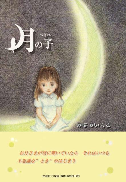 月の子