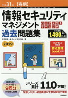 情報セキュリティマネジメントパーフェクトラーニング過去問題集（平成31年【春期】）