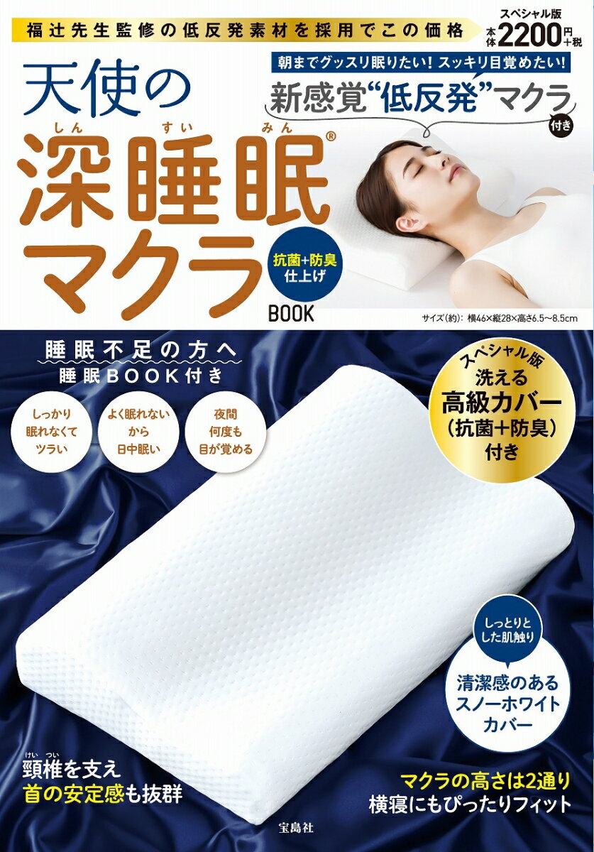 天使の深睡眠マクラBOOK 抗菌＋防臭仕上げ [ 福辻 鋭記 ]